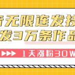 （7664期）抖音无限连发技术！日发3W条不违规！1天涨粉30W！