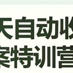 16天自动收钱文案特训营6.0，学会儿每天自动咔咔收钱