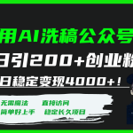 #原创
                                 
                                                                （7659期）用AI洗稿公众号日引200+创业粉日稳定变现4000+！