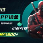 （7656期）如何通过追剧APP撸金，日入1500+（附素材）