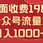 公众号流量主项目，不用AI也能写出10w+，小白也可上手，日入1000+【揭秘】