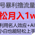 （7652期）视频号暴利撸流量收益，小白也能轻松上手，轻松月入1w+