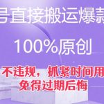 视频号直接搬运爆款素材，100%原创，不违规，抓紧时间用，免得过期后悔【揭秘】