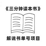 （7636期）中视频流量密码，解说书单号 AI一键生成，百分百过原创，单日收益300+