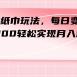 （7633期）最新撸纸巾玩法，每日变现 200-300轻松实现月入过方