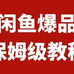 （7627期）闲鱼爆品数码产品，矩阵话运营，保姆级实操教程，日入1000+