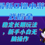 （7626期）最新0撸小游戏掘金单机日入100-200稳定长期玩法，新手小白无脑操作