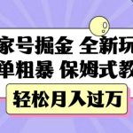 百家号掘金，全新玩法，简单粗暴，保姆式教学，轻松月入过万【揭秘】