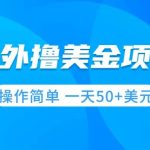 （7623期）撸美金项目 无门槛  操作简单 小白一天50+美刀