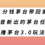 1分钱茅台带回家，抖音新出的茅台任务，撸茅台3.0玩法【揭秘】