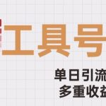 用工具号来破局，单日引流500+一条广告4位数多重收益变现玩儿法【揭秘】