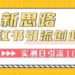 （7598期）小红书引流创业粉，新思路，新工具，日引100+创业粉！可挂机批量操作！