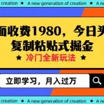 外面收费1980今日头条项目，全新玩法，冷门领域，小白轻松日入300＋【揭秘】