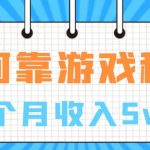 （7597期）通过游戏入账100万 手把手带你入行  月入5W
