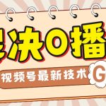 （7566期）解决0播放量，搬运视频百分百过原创，二次剪辑加卡封面，视频号新最技术