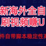 （7553期）全网最新全自动挂机刷视频撸u项目 【最新详细玩法教程】