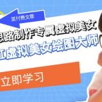 某公众号付费文章：低门槛小白思路制作专属虚拟美女让你变成AI虚拟美女绘图大师
