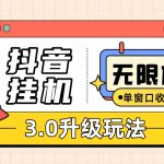 （7539期）抖音挂机3.0玩法 单窗20+可放大 支持云手机和模拟器（附无限注册抖音教程）