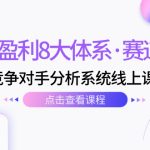 #原创
                                 
                                                                （7528期）电商盈利8大体系·赛道选对，​竞争对手分析系统线上课（12节）