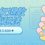 外卖收费1688的某宝仅退款撸货项目，单号可以日入300➕详情玩法及流程【仅揭秘】