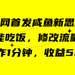 （7508期）咸鱼冷门新玩法，靠“技能吃饭”，修改流量套餐，操作1分钟，收益50+