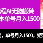 （7506期）最新携程AI无脑搬砖，0成本，0门槛，单号月入1500，可矩阵操作