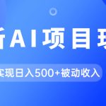 （7497期）AI最新玩法，用gpt自动生成爆款文章获取收益，实现日入500+被动收入