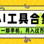 （7481期）0成本利用全套ai工具合集，一单29.9，一部手机即可月入过万（附资料）