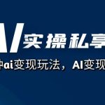 （7437期）AI实操私享会，各种ai变现玩法，AI变现思路（67节课）