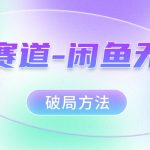 （7428期）红海赛道–闲鱼无货源破局方法