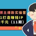 #原创
                                 
                                                                （7424期）小红书博主爆款实操营·第11期：从0-1打造赚钱IP，日躺赚千元，9月完结新课