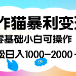 （7423期）写作猫暴利变现，日入1000-2000＋，0基础小白可做，附保姆级教程