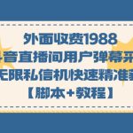 （7402期）外面收费1988斗音直播间用户弹幕采集+无限私信机快速精准获客【脚本+教程】