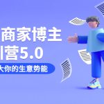 （7401期）小红书商家-博主特训营5.0，用小红书放大你的生意势能（19节课+资料）