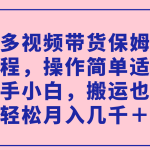 （7353期）多多视频带货保姆级教程，操作简单适合新手小白，搬运也能轻松月入几千＋