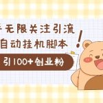 （7340期）价值2000的知乎协议精准曝光引流，日引流200+精准粉