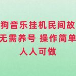 #原创
                                 
                                                                （7748期）酷狗音乐挂机民间故事，无需养号，操作简单人人都可做