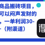 （7303期）得物商品搬砖项目，一个可以闷声发财的项目，一单利润30-500+（附渠道）
