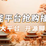 （7301期）万能多平台抢购助手_好用且开源的油猴插件