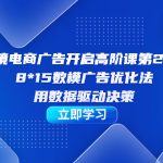 （7279期）跨境电商-广告开启高阶课第24期，8*15数模广告优化法，用数据驱动决策