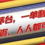 一分撸茅台，一单利润400，0投资，人人都可干！【揭秘】
