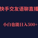 （7275期）快手交友语聊直播，轻松日入500＋