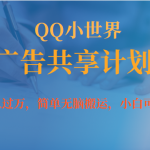 （7274期）月入过万小白无脑操作QQ小世界广告共享计划