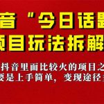 （7263期）《今日话题》保姆级玩法拆解，抖音很火爆的玩法，6种变现方式 快速拿到结果