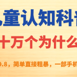 （7261期）儿童认知科普“十万个为什么”一单利润39.8，简单粗暴，一部手机就能变现