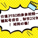 （7257期）多多视频一键起号项目，制作2分钟！矩阵必备！