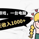 （7249期）用一款游戏，一台电脑，一天收入1000+，上班时也可以做，小白也能做