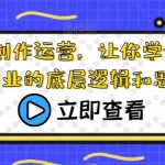 短视频创作运营，让你学会短视频创业的底层逻辑和思维