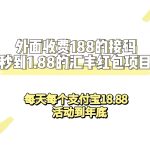 （7232期）外面收费188接码无限秒到1.88汇丰红包项目 每天每个支付宝18.88 活动到年底