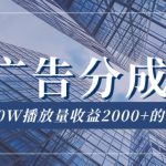 QQ广告分成项目保姆级教程，单账号100W播放量收益2000+【揭秘】